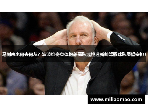 马刺未来何去何从？波波维奇身体抱恙离队或挑选新帅驾驭球队展望安排！