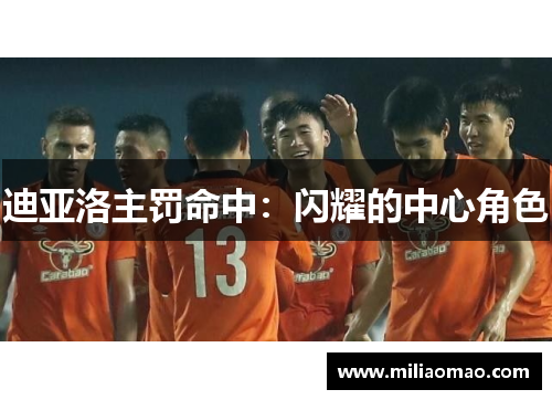 迪亚洛主罚命中：闪耀的中心角色