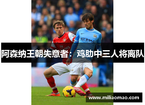 阿森纳王朝失意者：鸡肋中三人将离队