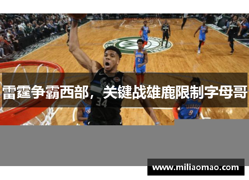 雷霆争霸西部，关键战雄鹿限制字母哥