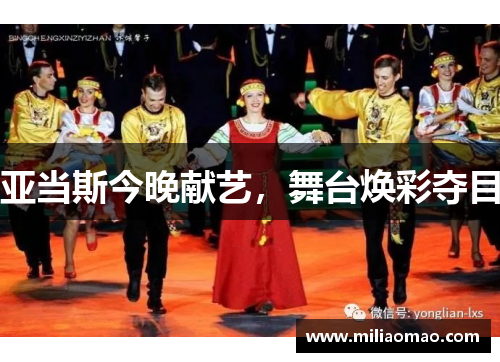 亚当斯今晚献艺，舞台焕彩夺目