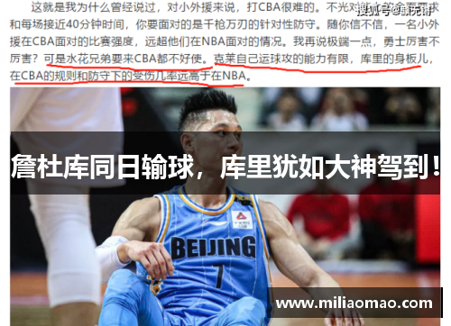 詹杜库同日输球，库里犹如大神驾到！