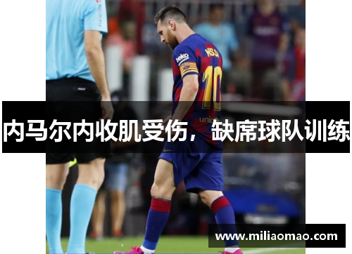 内马尔内收肌受伤，缺席球队训练