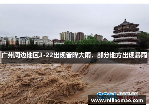 广州周边地区3-22出现普降大雨，部分地方出现暴雨