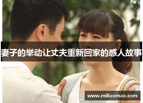 妻子的举动让丈夫重新回家的感人故事