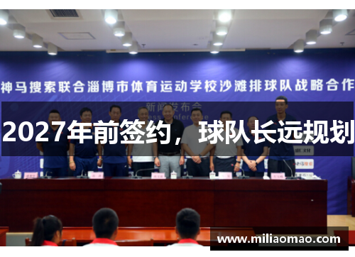 2027年前签约，球队长远规划