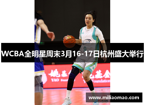 WCBA全明星周末3月16-17日杭州盛大举行
