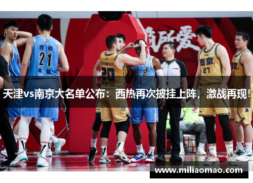 天津vs南京大名单公布：西热再次披挂上阵，激战再现！