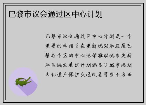 巴黎市议会通过区中心计划