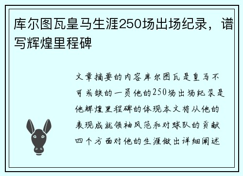 库尔图瓦皇马生涯250场出场纪录，谱写辉煌里程碑