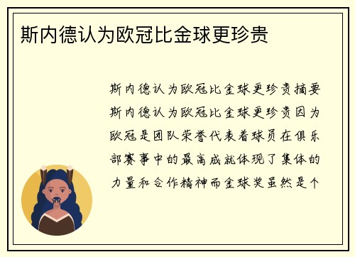 斯内德认为欧冠比金球更珍贵