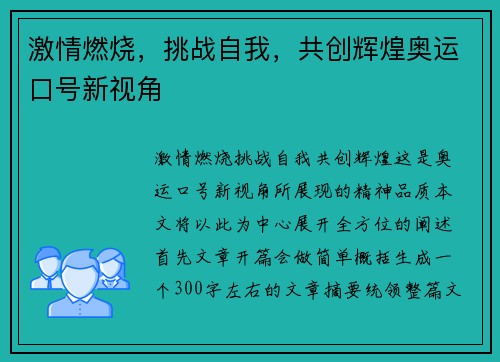 激情燃烧，挑战自我，共创辉煌奥运口号新视角
